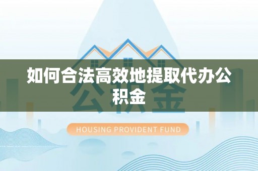 杭锦后旗如何合法高效地提取代办公积金