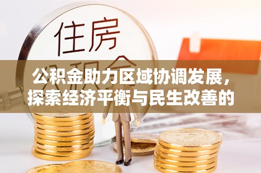 杭锦后旗公积金助力区域协调发展，探索经济平衡与民生改善的新路径