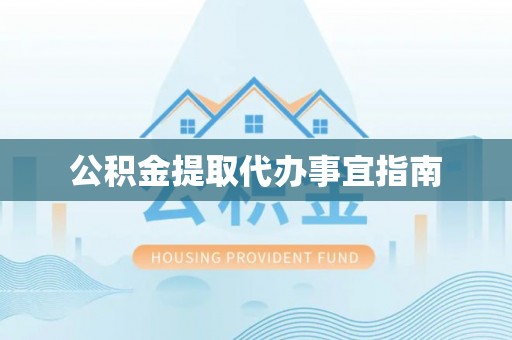 杭锦后旗公积金提取代办事宜指南
