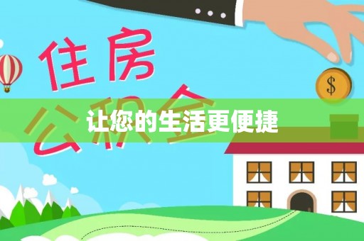 杭锦后旗让您的生活更便捷