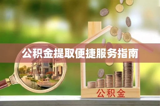 杭锦后旗公积金提取便捷服务指南