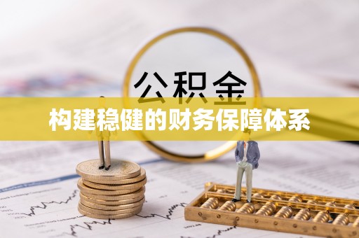 杭锦后旗构建稳健的财务保障体系