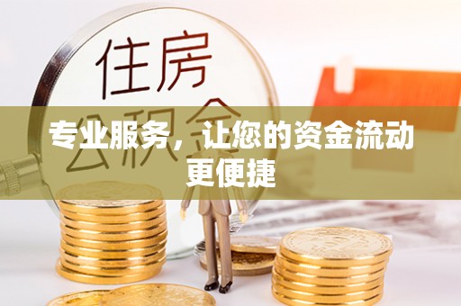 杭锦后旗专业服务，让您的资金流动更便捷
