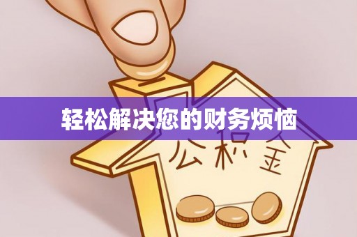 杭锦后旗轻松解决您的财务烦恼