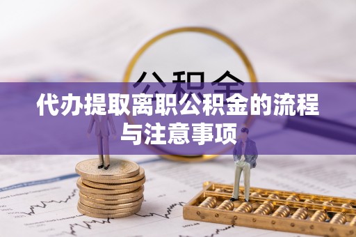 杭锦后旗代办提取离职公积金的流程与注意事项