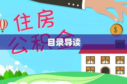杭锦后旗目录导读