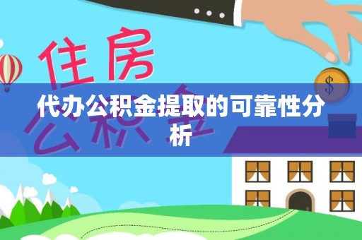 杭锦后旗代办公积金提取的可靠性分析