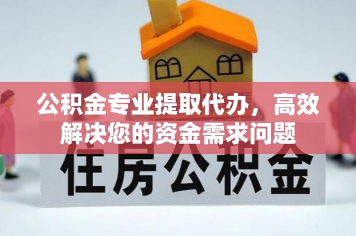 杭锦后旗公积金专业提取代办，高效解决您的资金需求问题
