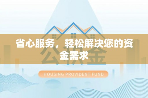 杭锦后旗省心服务，轻松解决您的资金需求