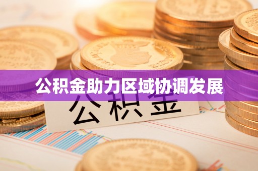 杭锦后旗公积金助力区域协调发展
