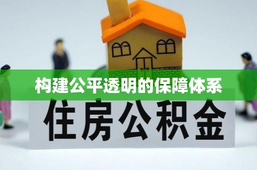 杭锦后旗构建公平透明的保障体系