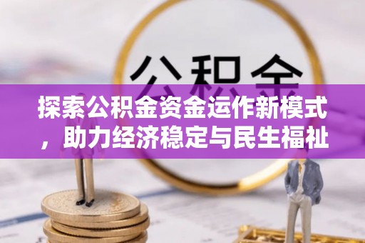 杭锦后旗探索公积金资金运作新模式，助力经济稳定与民生福祉
