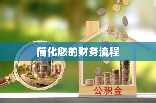 杭锦后旗简化您的财务流程