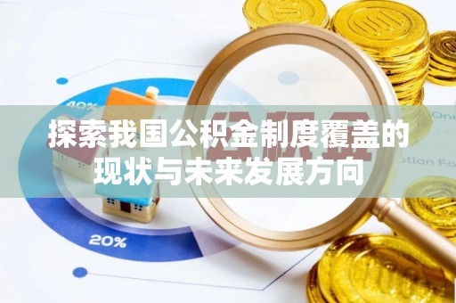 杭锦后旗探索我国公积金制度覆盖的现状与未来发展方向