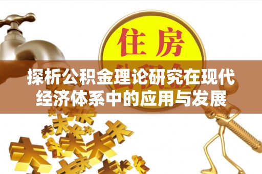 杭锦后旗探析公积金理论研究在现代经济体系中的应用与发展