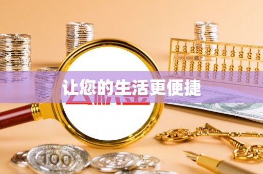 杭锦后旗让您的生活更便捷
