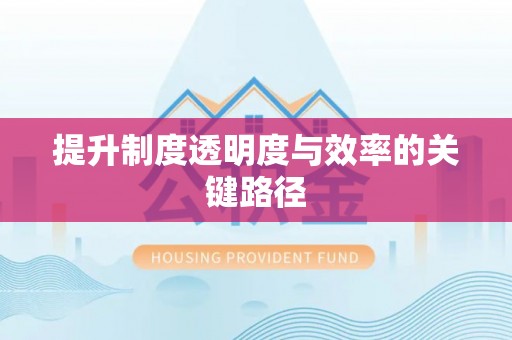 杭锦后旗提升制度透明度与效率的关键路径