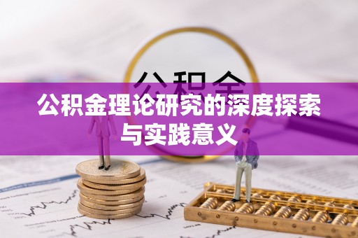 杭锦后旗公积金理论研究的深度探索与实践意义