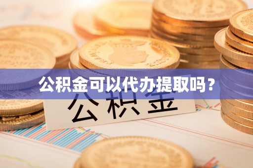 杭锦后旗公积金可以代办提取吗？