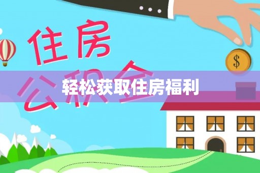 杭锦后旗轻松获取住房福利