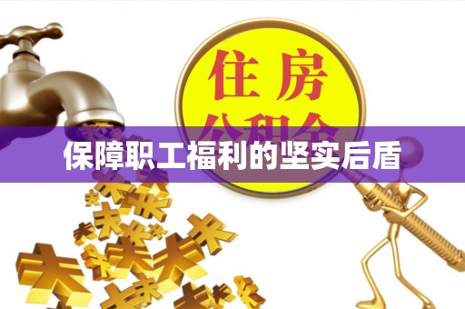 杭锦后旗保障职工福利的坚实后盾