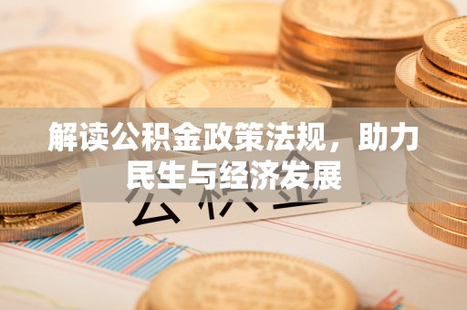 杭锦后旗解读公积金政策法规，助力民生与经济发展