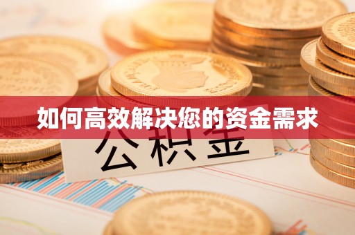 杭锦后旗如何高效解决您的资金需求