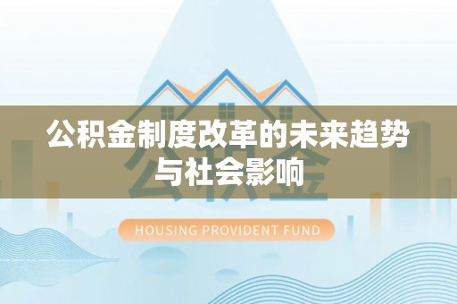 杭锦后旗公积金制度改革的未来趋势与社会影响