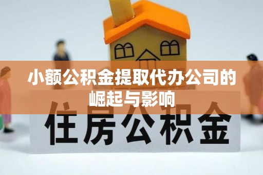 杭锦后旗小额公积金提取代办公司的崛起与影响
