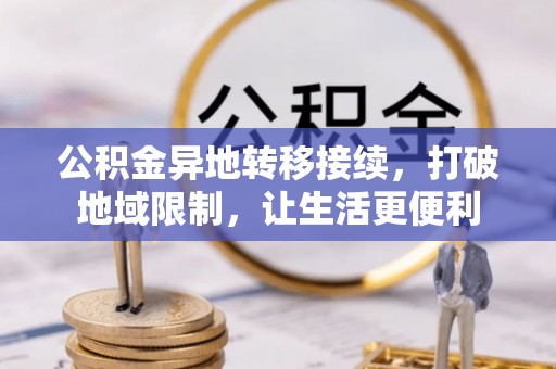杭锦后旗公积金异地转移接续，打破地域限制，让生活更便利