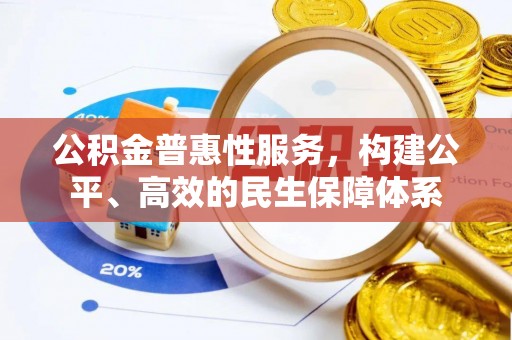 杭锦后旗公积金普惠性服务，构建公平、高效的民生保障体系
