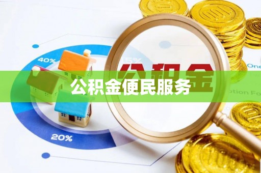 杭锦后旗公积金便民服务