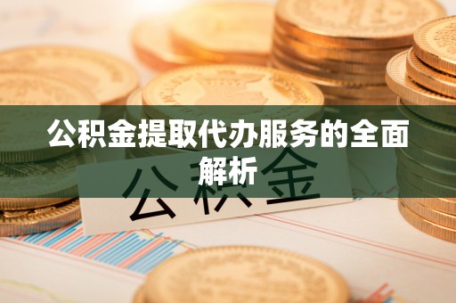 杭锦后旗公积金提取代办服务的全面解析