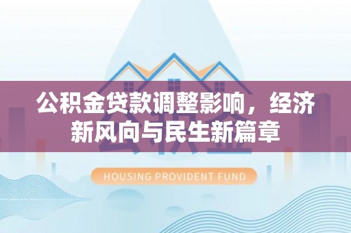 杭锦后旗公积金贷款调整影响，经济新风向与民生新篇章