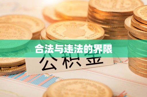杭锦后旗合法与违法的界限