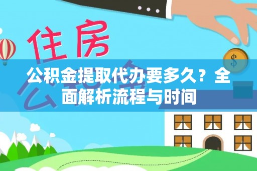 杭锦后旗公积金提取代办要多久？全面解析流程与时间