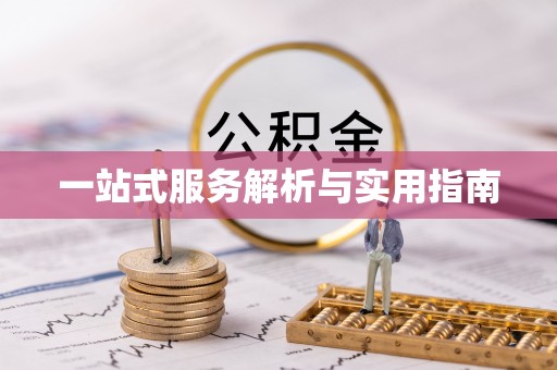 杭锦后旗一站式服务解析与实用指南