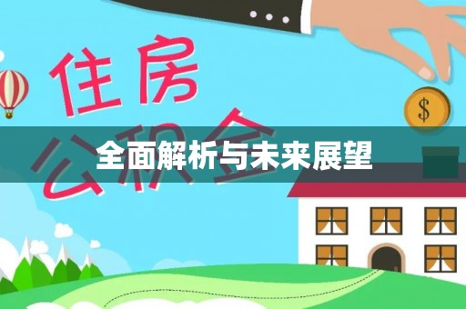 杭锦后旗全面解析与未来展望