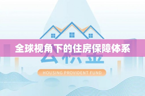 杭锦后旗全球视角下的住房保障体系