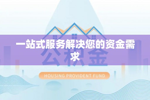 杭锦后旗一站式服务解决您的资金需求