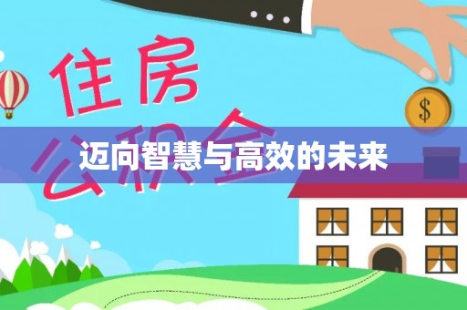 杭锦后旗迈向智慧与高效的未来