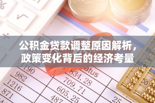 杭锦后旗公积金贷款调整原因解析，政策变化背后的经济考量