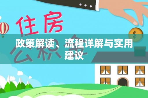 杭锦后旗政策解读、流程详解与实用建议