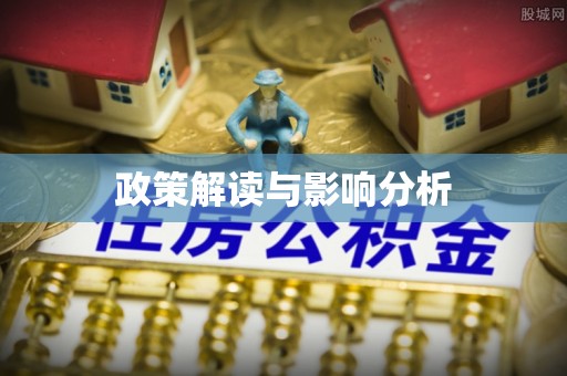 杭锦后旗政策解读与影响分析