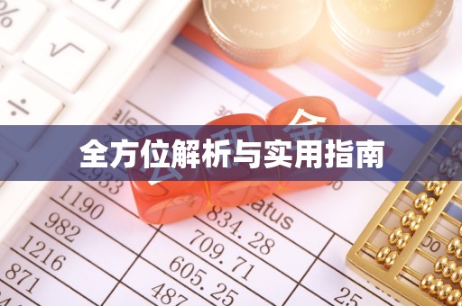 杭锦后旗全方位解析与实用指南
