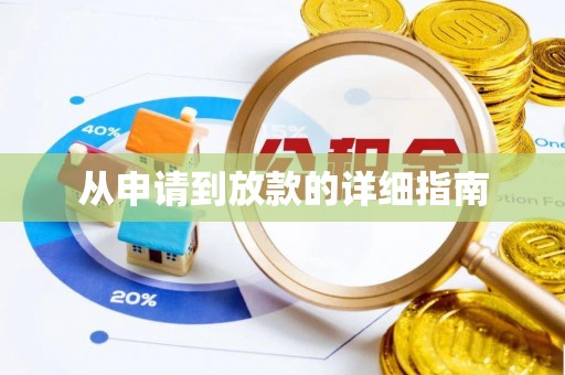 杭锦后旗从申请到放款的详细指南