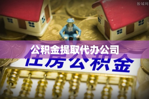 杭锦后旗公积金提取代办公司