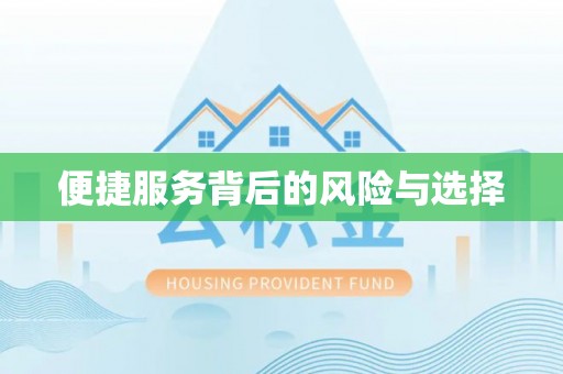 杭锦后旗便捷服务背后的风险与选择
