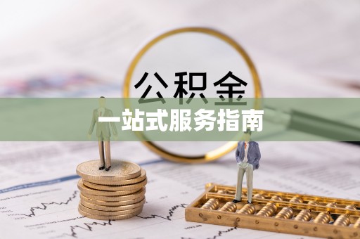 杭锦后旗一站式服务指南