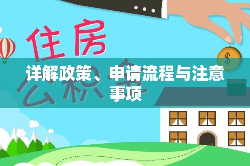 杭锦后旗详解政策、申请流程与注意事项